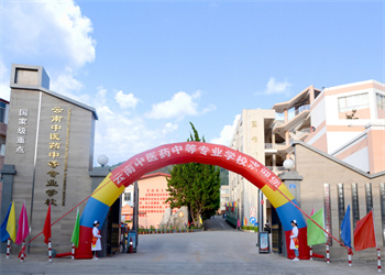 云南中医药中等专业学校2025年中专招生简章