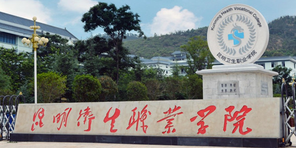 昆明卫生职业学院2026年五年制大专招生简章 昆明卫生职业学院2026年五年制大专招生简章