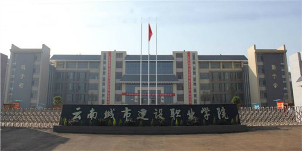 云南城市建设职业学院2026年五年制大专招生简章 云南城市建设职业学院2026年五年制大专招生简章
