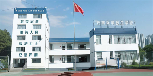 云南兴滇技工学校2026年中专招生简章
